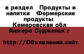  в раздел : Продукты и напитки » Фермерские продукты . Кемеровская обл.,Анжеро-Судженск г.